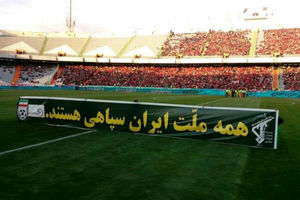اهالی فوتبال از سپاه پاسداران حمایت کردند