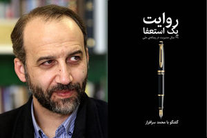 سرافراز روایت یک استعفا را منتشر کرد/ ماجرای ظریف و برنامه نود