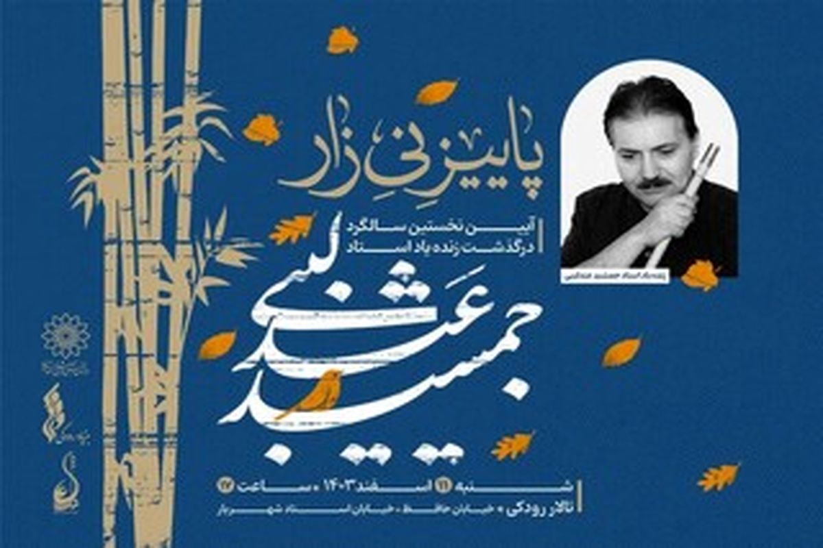 جمشید عندلیبی
