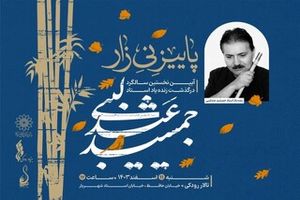 «پاییز نی‌زار»  به یاد زنده یاد جمشید عندلیبی برگزار می‌شود