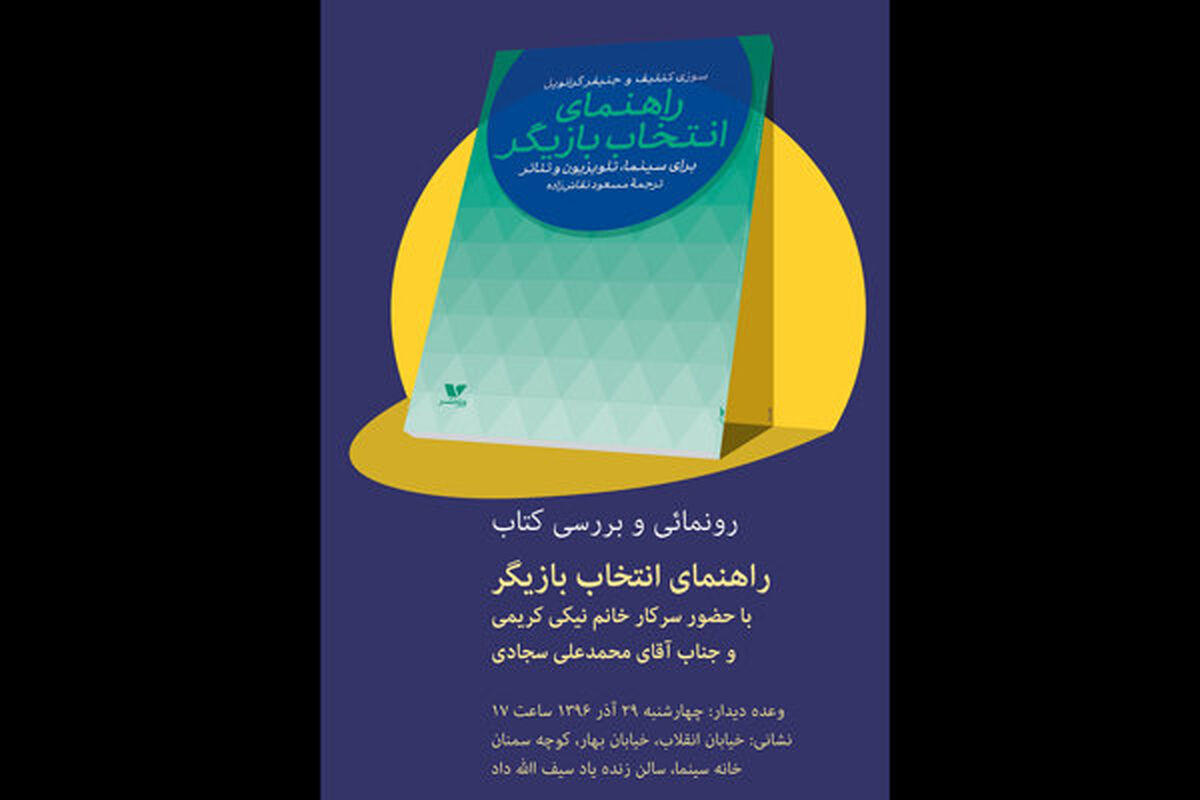 کتاب راهنمای انتخاب بازیگران