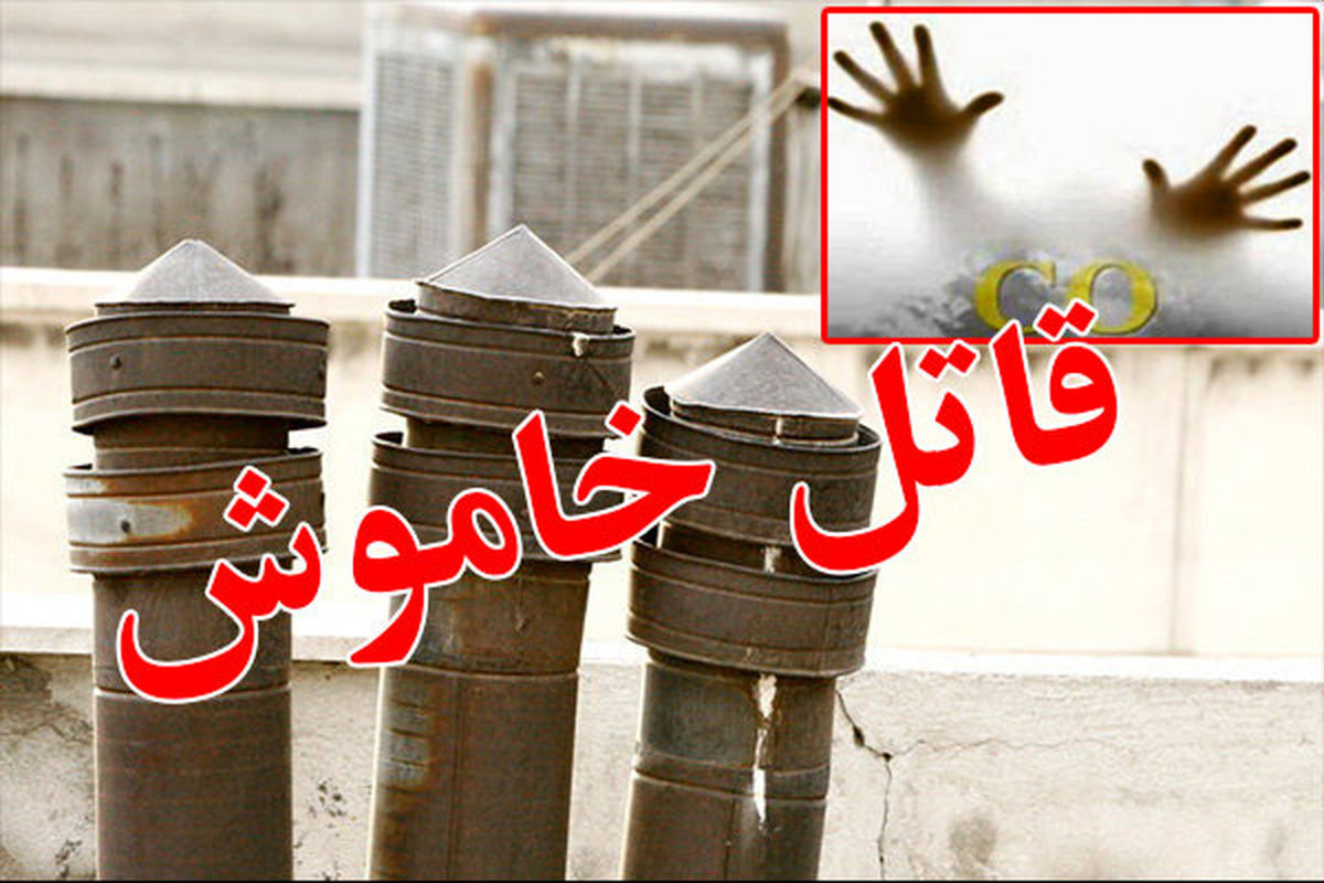 مسمومیت مادر و فرزند با گاز منوکسیدکربن