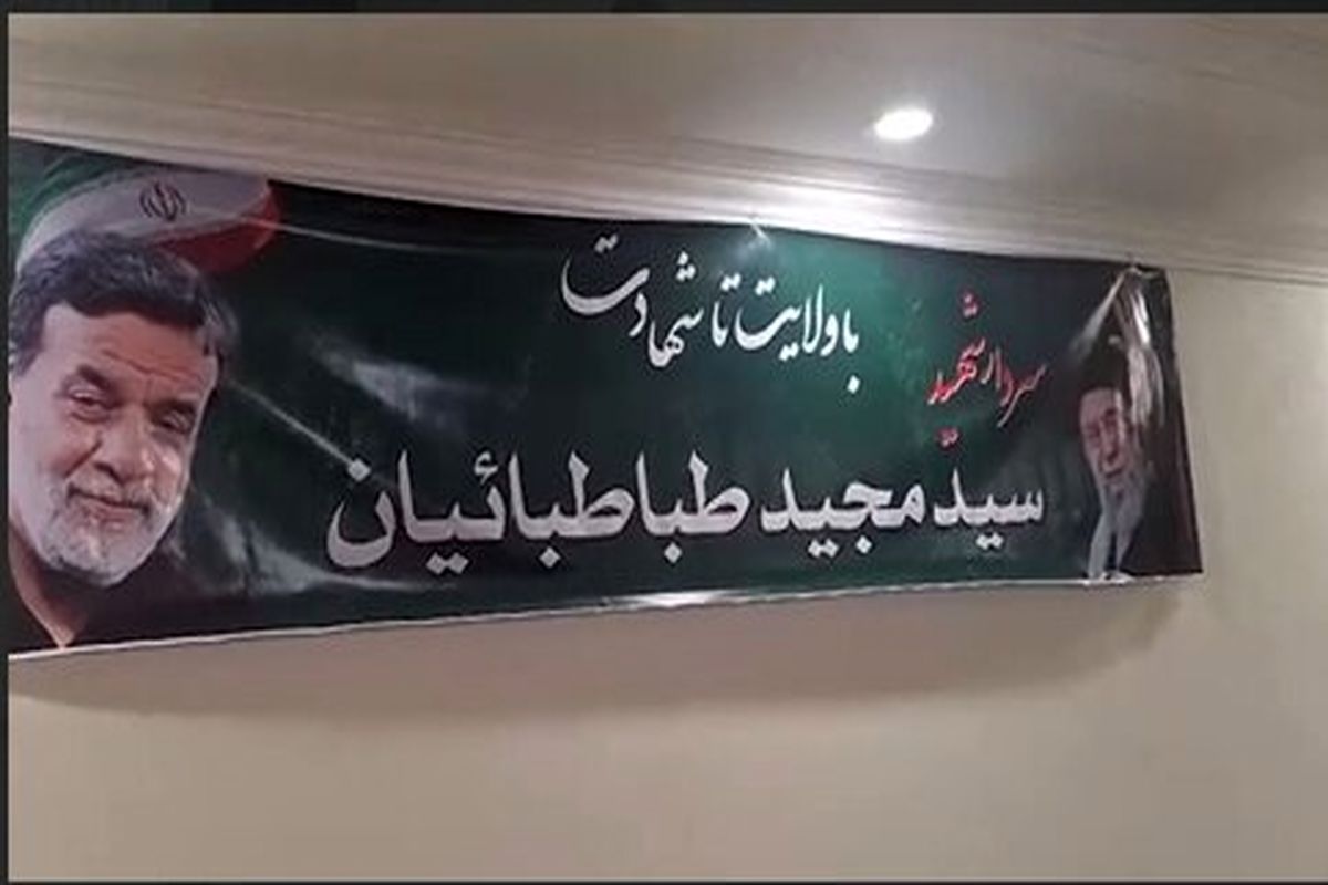 شهید سیدمجید طباطبائیان