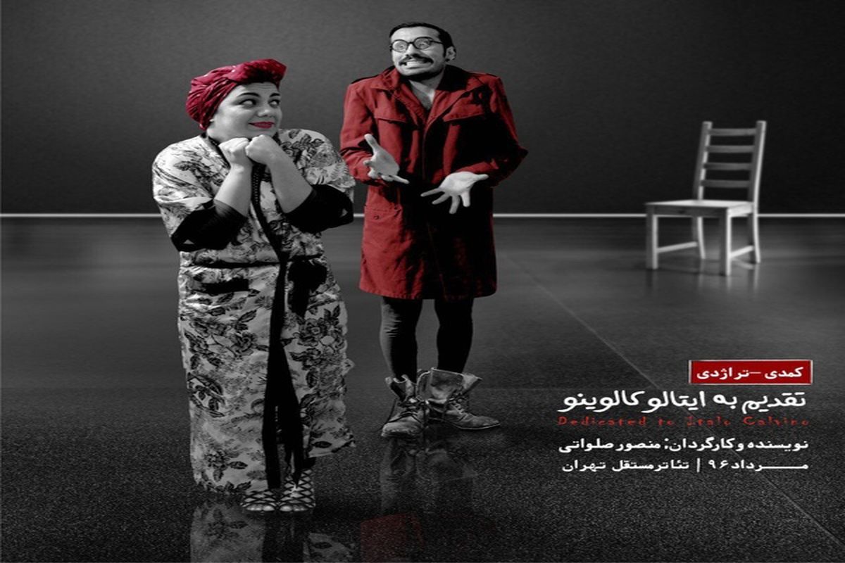 نمایش تقدیم به ایتالو کالوینو