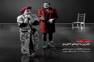 نمایش«تقدیم به ایتالو کالوینو» روی صحنه پردیس تئاتر شهرزاد