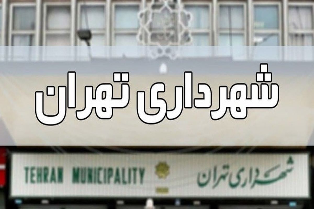 شهرداری تهران