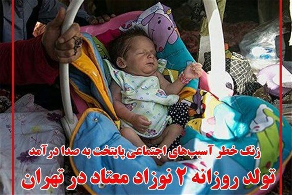 نوزادان تازه متولد شده از مادران معتاد