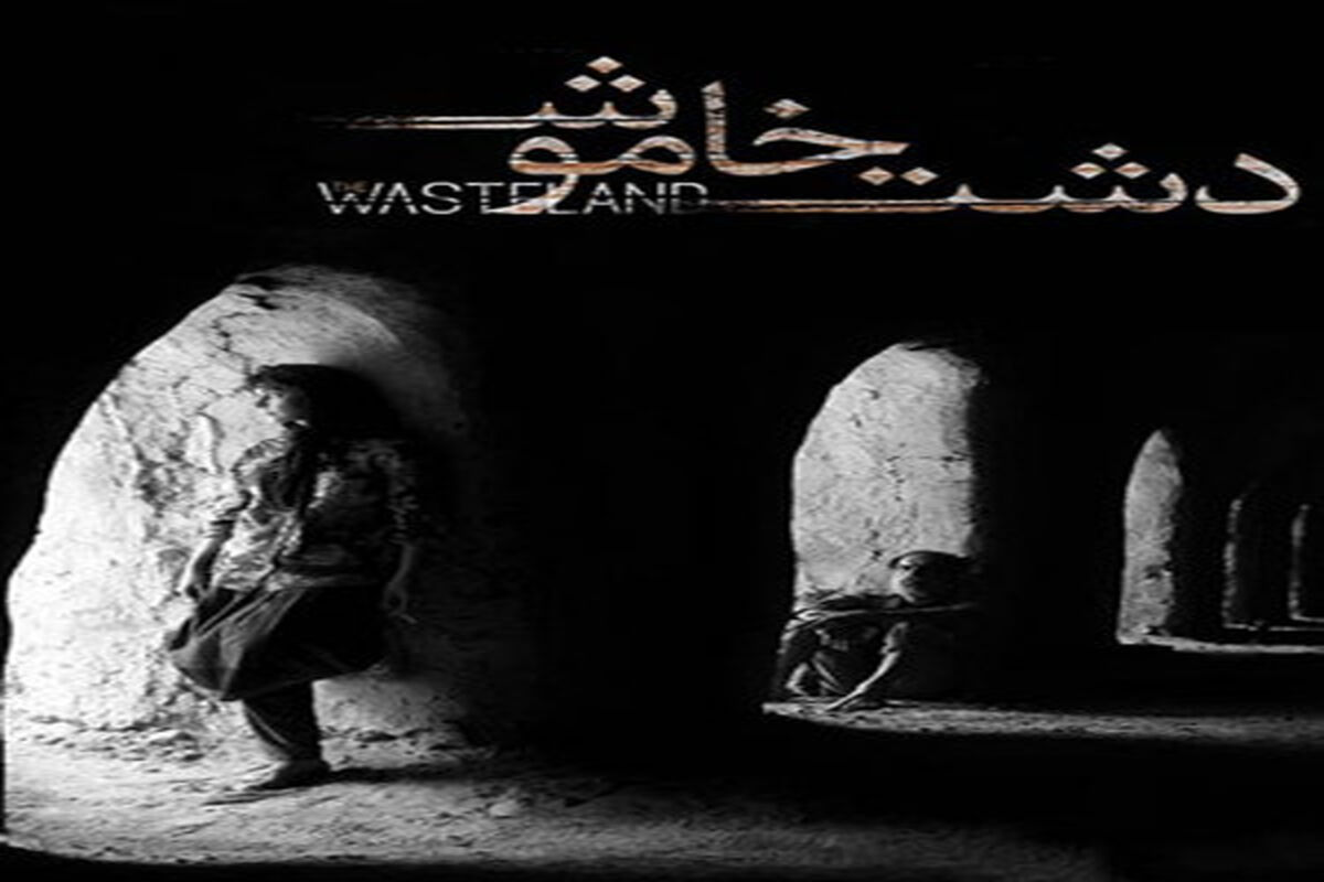 دشت خاموش