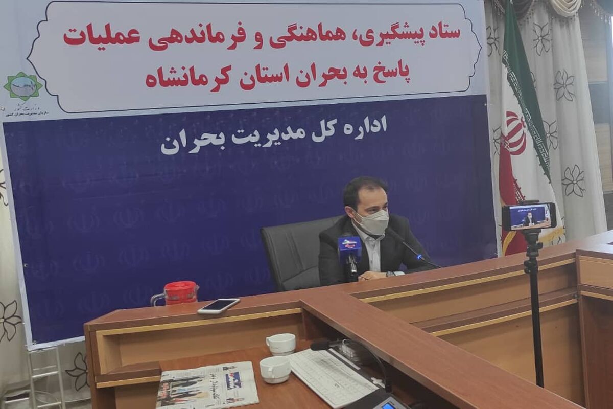 مدیرکل مدیریت بحران استانداری کرمانشاه 