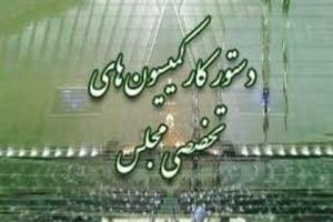 دستور کار اولین جلسات هفتگی کمیسیون‌های مجلس در سال 96