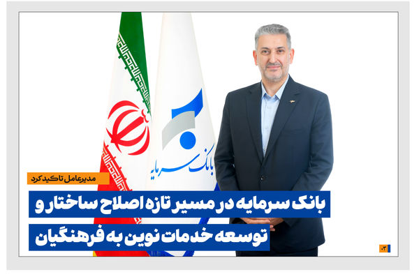 بانک سرمایه در مسیر تازه اصلاح ساختار و توسعه خدمات نوین به فرهنگیان