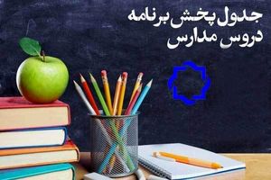 برنامه درسی شبکه چهار سیما در دوشنبه ۱۱ فروردین ۹۹ اعلام شد