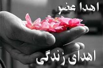 اهدای کبد بیمار مرگ مغزی به بیمار نیازمند در اصفهان