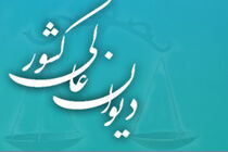 دیوان عالی درخواست طلاق زوجه به علت عدم تعادل روانی زوج را ابرام کرد