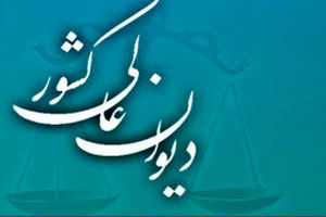 دیوان عالی درخواست طلاق زوجه به علت عدم تعادل روانی زوج را ابرام کرد