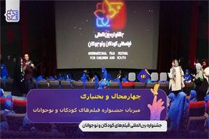 چهارمحال و بختیاری میزبان جشنواره فیلم‌های کودکان و نوجوانان شد