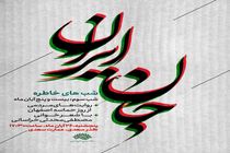 شب خاطره «جان ایران» روزحماسه و ایثار اصفهان به روایت مردم