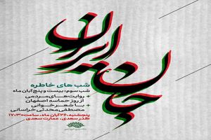 شب خاطره «جان ایران» روزحماسه و ایثار اصفهان به روایت مردم