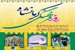 4 و 5 شهریور برج میلاد میزبان روزهای فرهنگی کرمانشاه