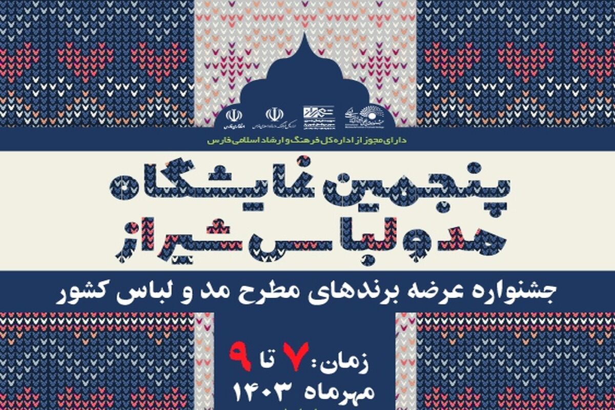 نمایشگاه مد و لباس شیراز 