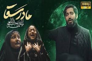 «مادرسقا» هم‌زمان با سالروز وفات حضرت ام‌البنین (س) منتشر شد+ موسیقی