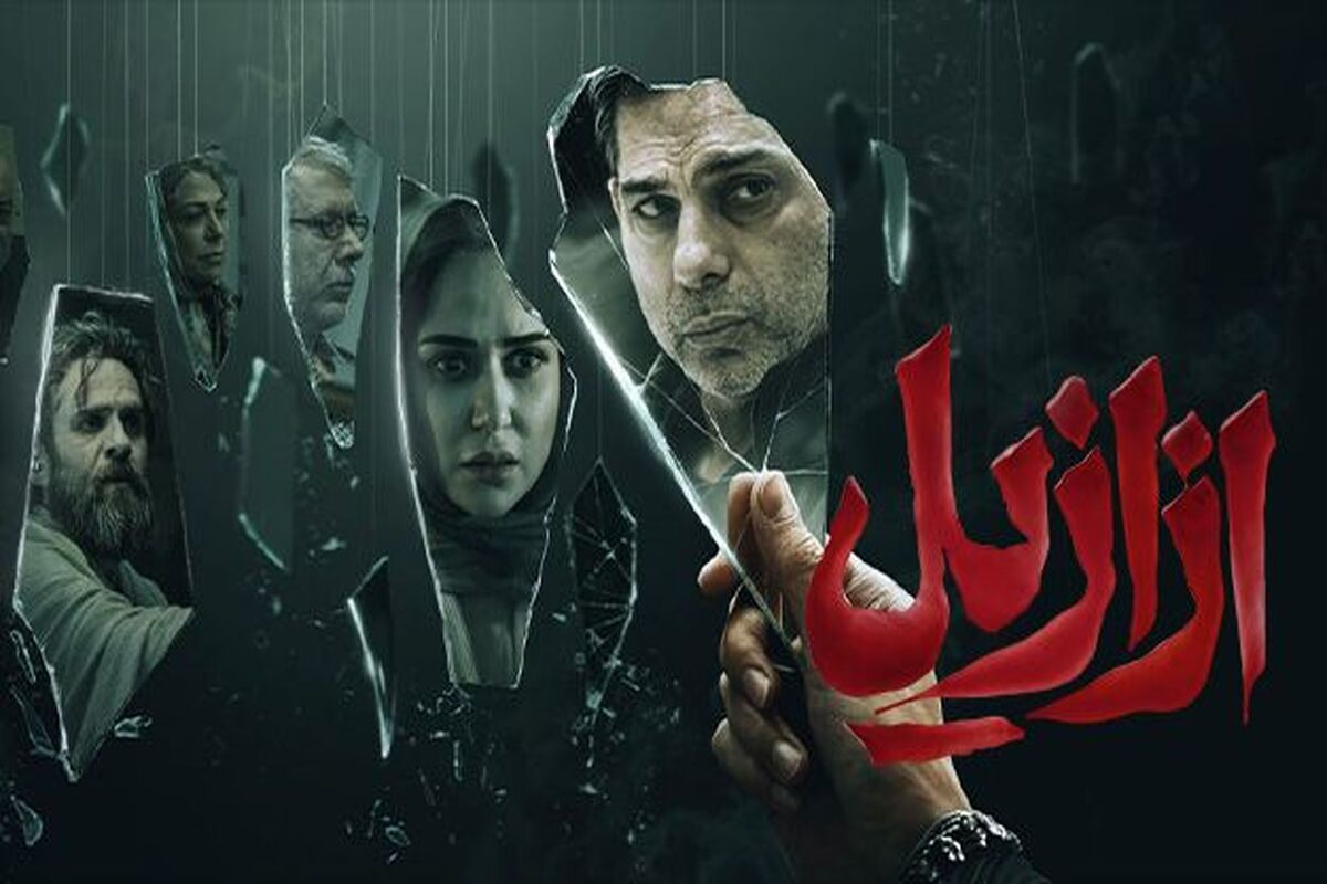 سریال ازازیل