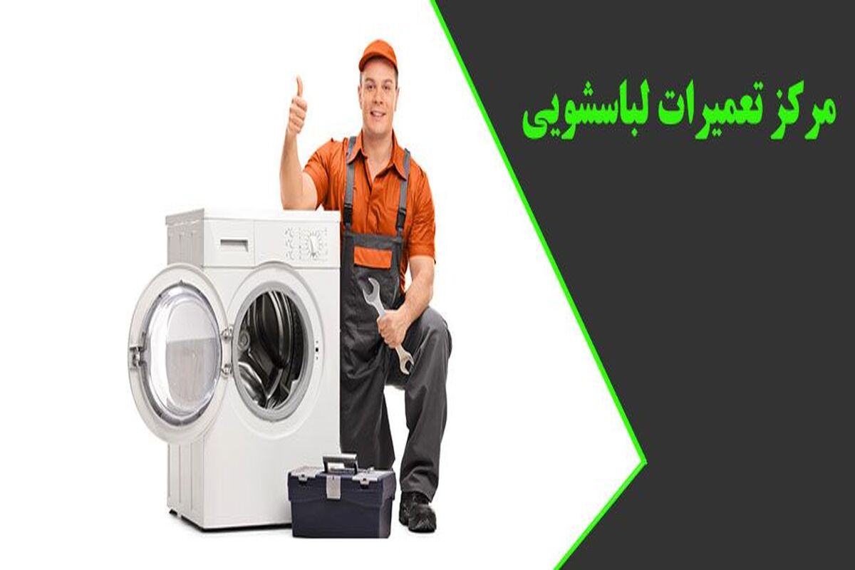 تعمیر ماشین لباسشویی