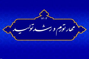 اهمیت شعار کلیدی رشد تولید و مهار تورم در سال ۱۴۰۲