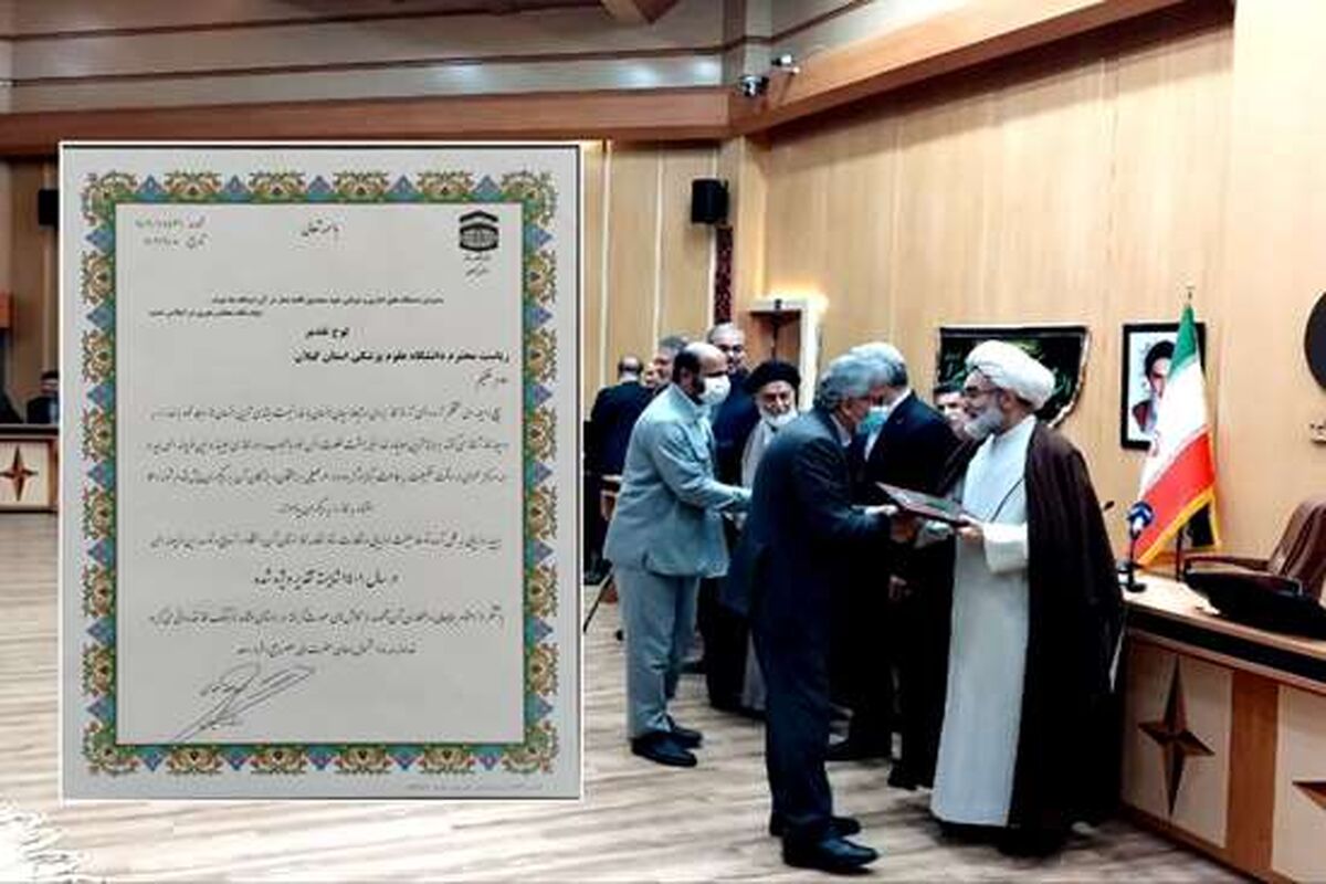  دانشگاه علوم پزشکی گیلان شایسته تقدیر ویژه اقامه نماز