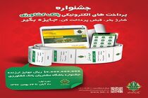 اعلام اسامی برندگان قرعه کشی هشتمین هفته از جشنواره پرداخت های الکترونیکی بانک کشاورزی
