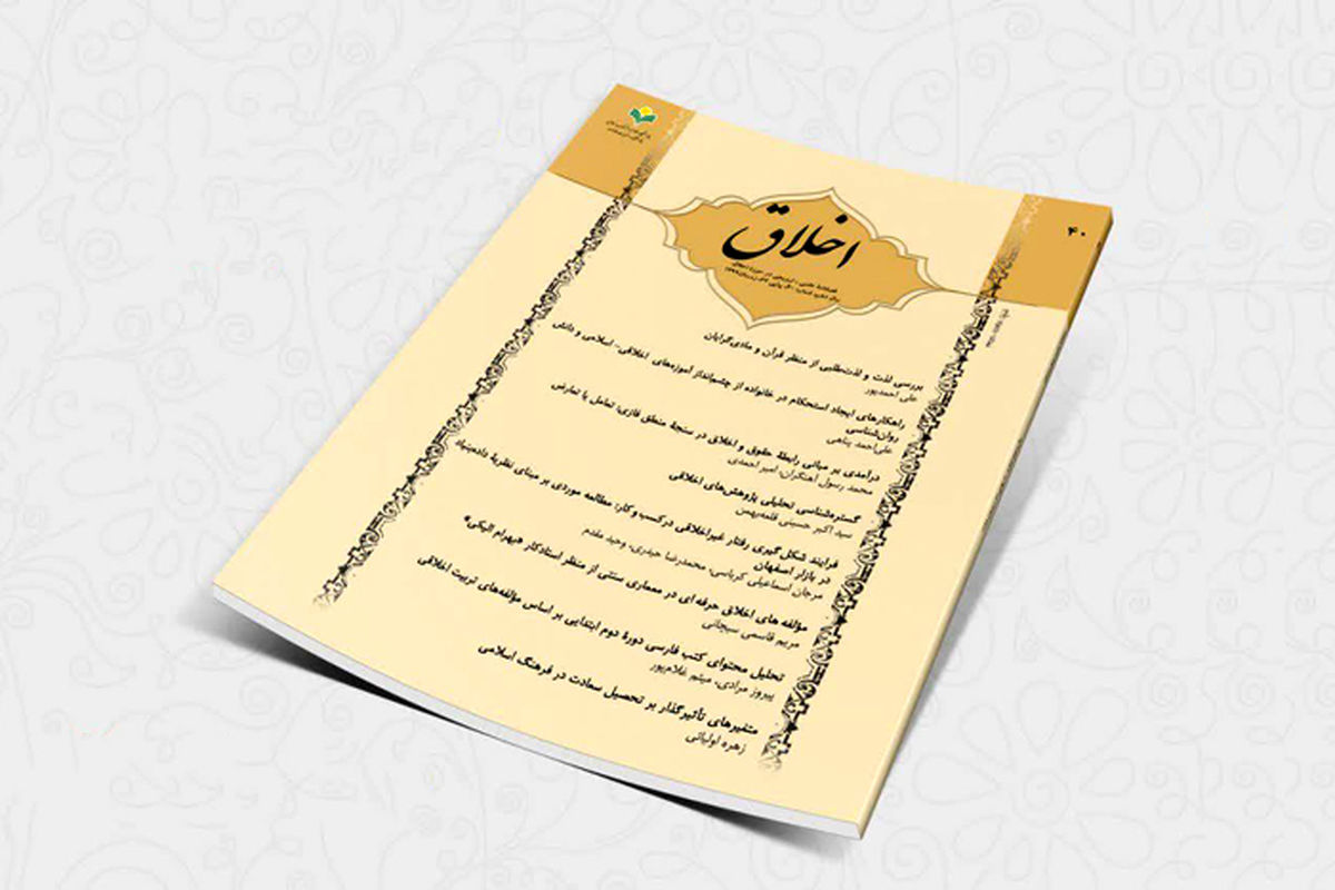 فصلنامه اخلاق با رویکرد اخلاق دانش و حرفه های جدید