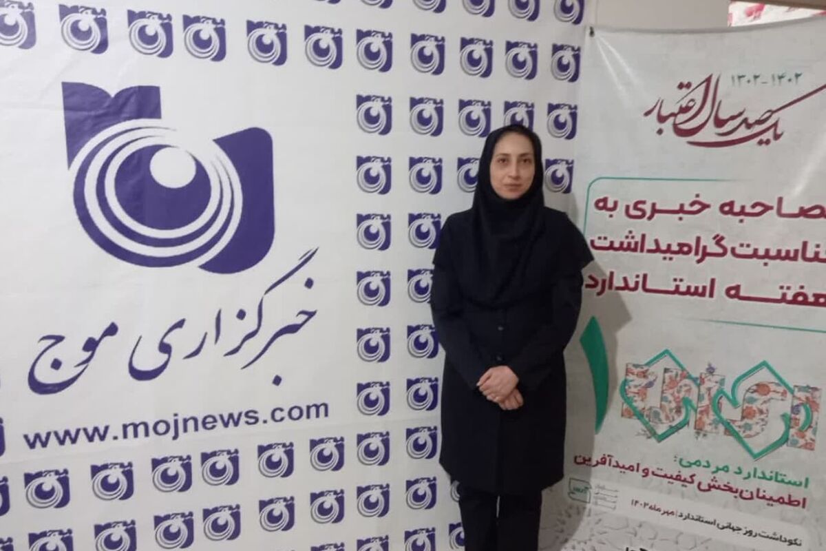 لعیا جمشیدی کارشناس اداره استاندارد