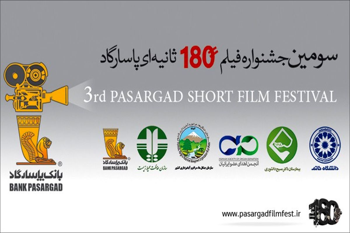 جشنواره بانک پاسارگاد