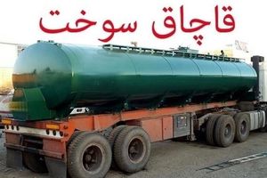 کشف و ضبط محموله سوخت نفت گاز (گازوئیل) قاچاق در قم