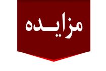 برگزاری مزایده عمومی املاک مازاد بانک ملت