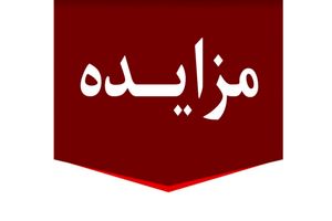 برگزاری مزایده عمومی املاک مازاد بانک ملت
