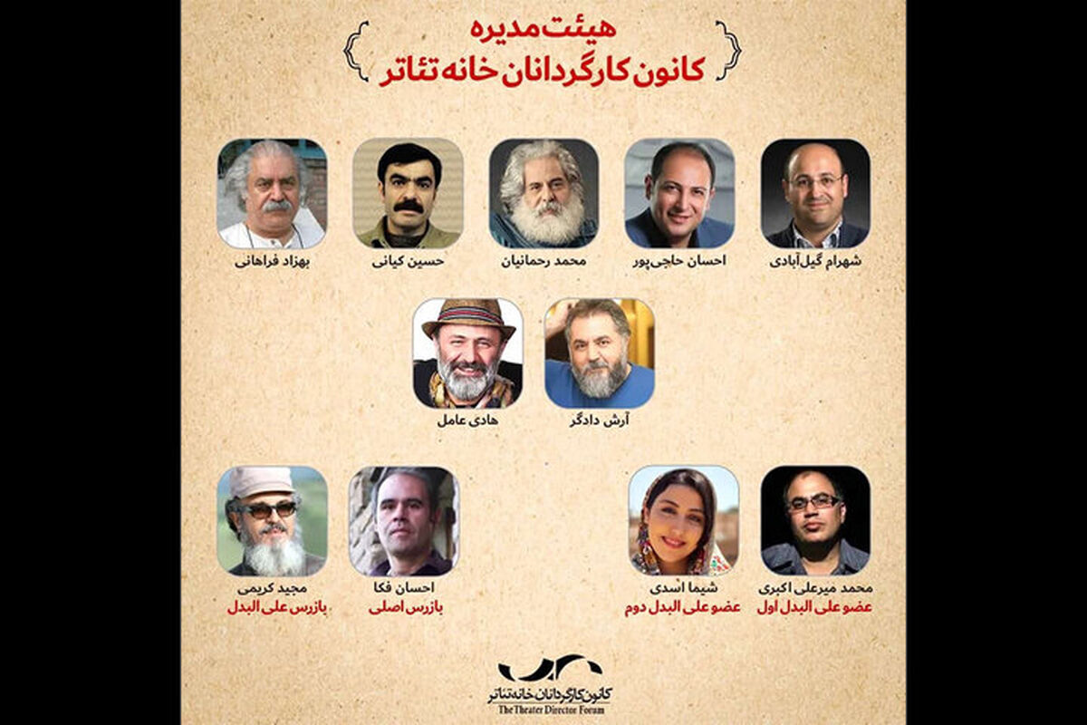 هیات مدیره کانون کارگردانان خانه تئاتر