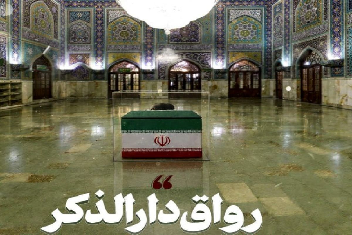رواق دارالذکر حرم مطهر رضوی
