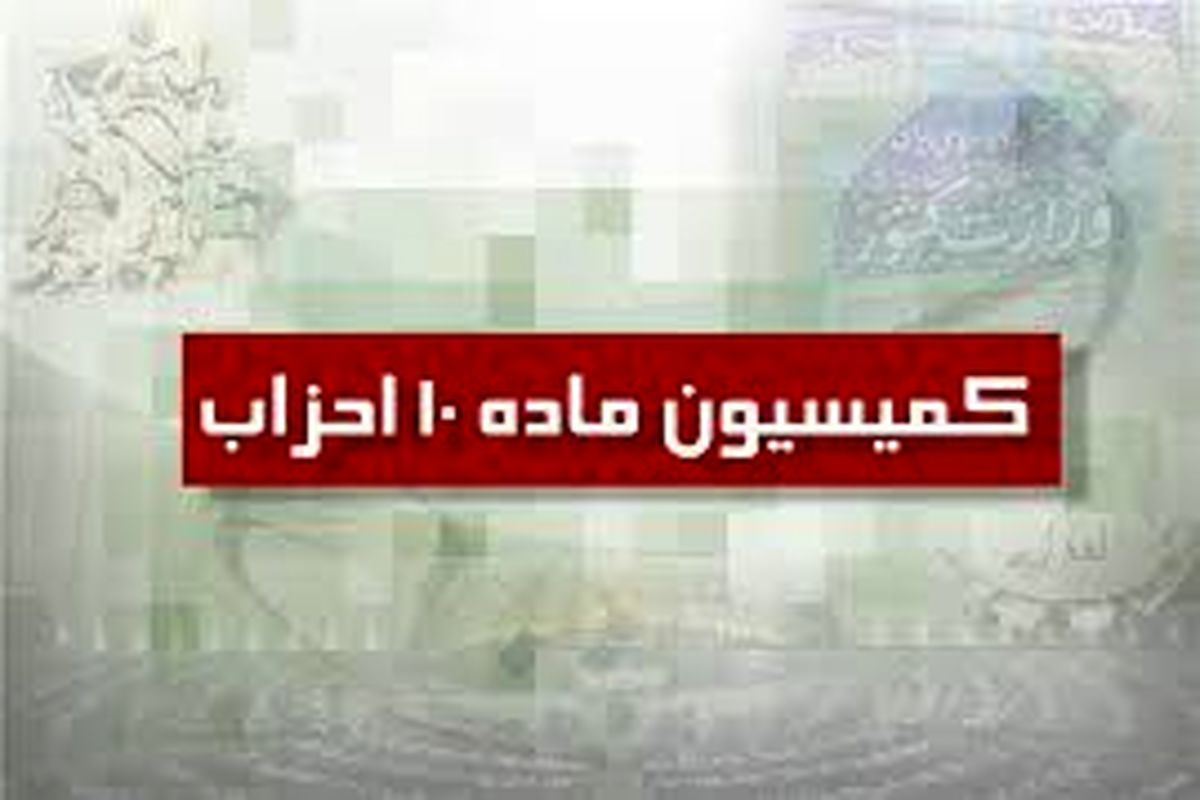 کمیسیون ماده 10 احزاب