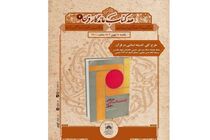  کتاب «طرح کلی اندیشه اسلامی در قرآن» در کتابخانه ملی ایران معرفی شد