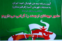 تیم فوتبال امید ایران برای حضور در آسیا بدرقه شد