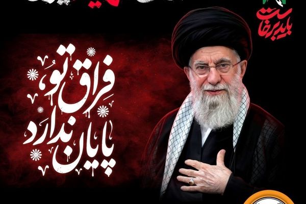 دعوت مدیرعامل بانک سپه به رستاخیزِ حماسه و وفاداری در آیین وداع با «آقای شهید ایران»