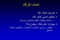 کارگاه مهارت پرورش تفکر انتقادی برگزار شد