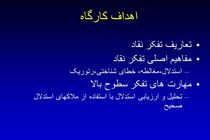 کارگاه مهارت پرورش تفکر انتقادی برگزار شد