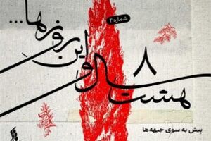 "هشت سال و این روزها " به هفته پنجم رسید /  انتشار قطعه " بر دشمن پیروزیم "+ موسیقی