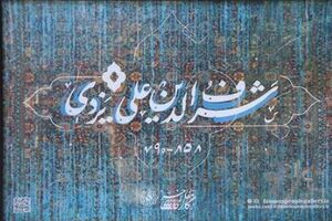 اجرای هفتمین گالری شهری در یزد با موضوع مشاهیر یزد در پارک غدیر