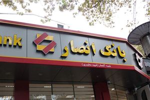 رتبه نخست کیفیت افشای اطلاعات و اطلاع‌رسانی به بانک‌ انصار رسید