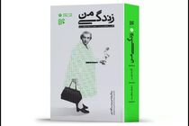 زندگینامه گلدامایر ترجمه و منتشر شد