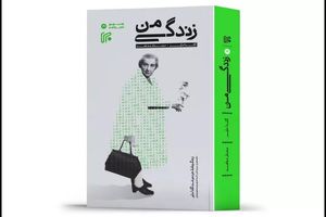 زندگینامه گلدامایر ترجمه و منتشر شد