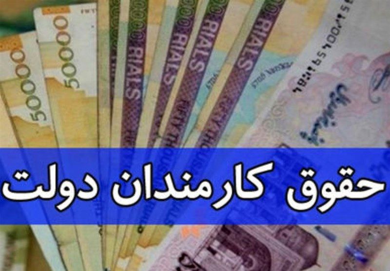مابهالتفاوت حقوق سهماهه اول سال ۹۷ کارمندان تیر ماه پرداخت می شود